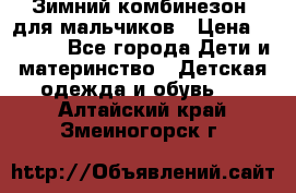 Зимний комбинезон  для мальчиков › Цена ­ 2 500 - Все города Дети и материнство » Детская одежда и обувь   . Алтайский край,Змеиногорск г.